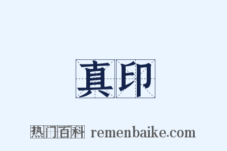 真印是什么意思的图片